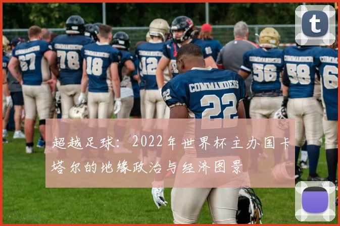 超越足球：2022年世界杯主办国卡塔尔的地缘政治与经济图景