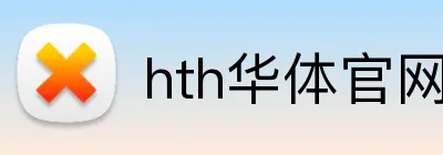 hth华体官网登录入口 Logo